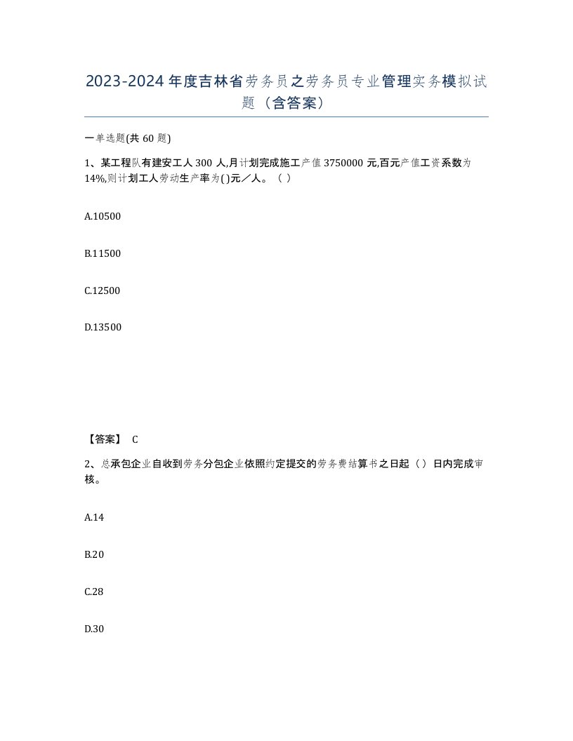 2023-2024年度吉林省劳务员之劳务员专业管理实务模拟试题含答案