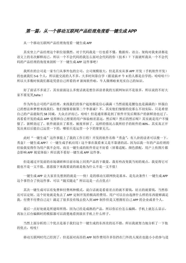 从一个移动互联网产品经理角度看一键生成APP[修改版]