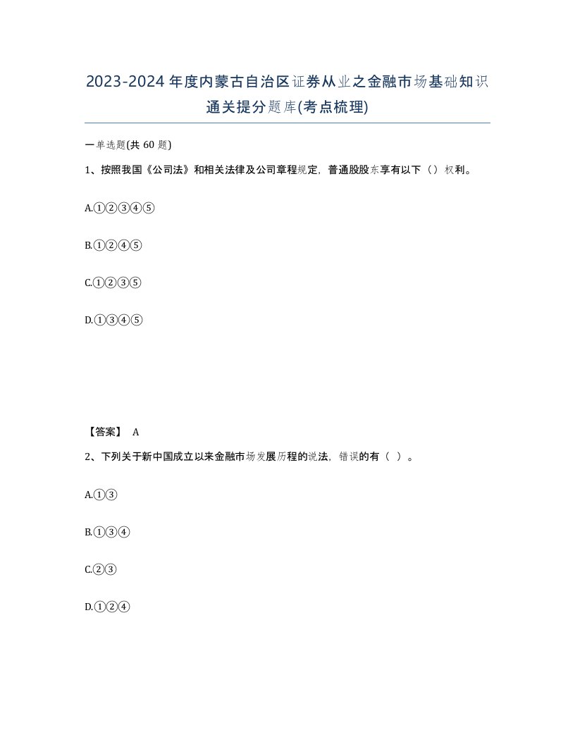 2023-2024年度内蒙古自治区证券从业之金融市场基础知识通关提分题库考点梳理