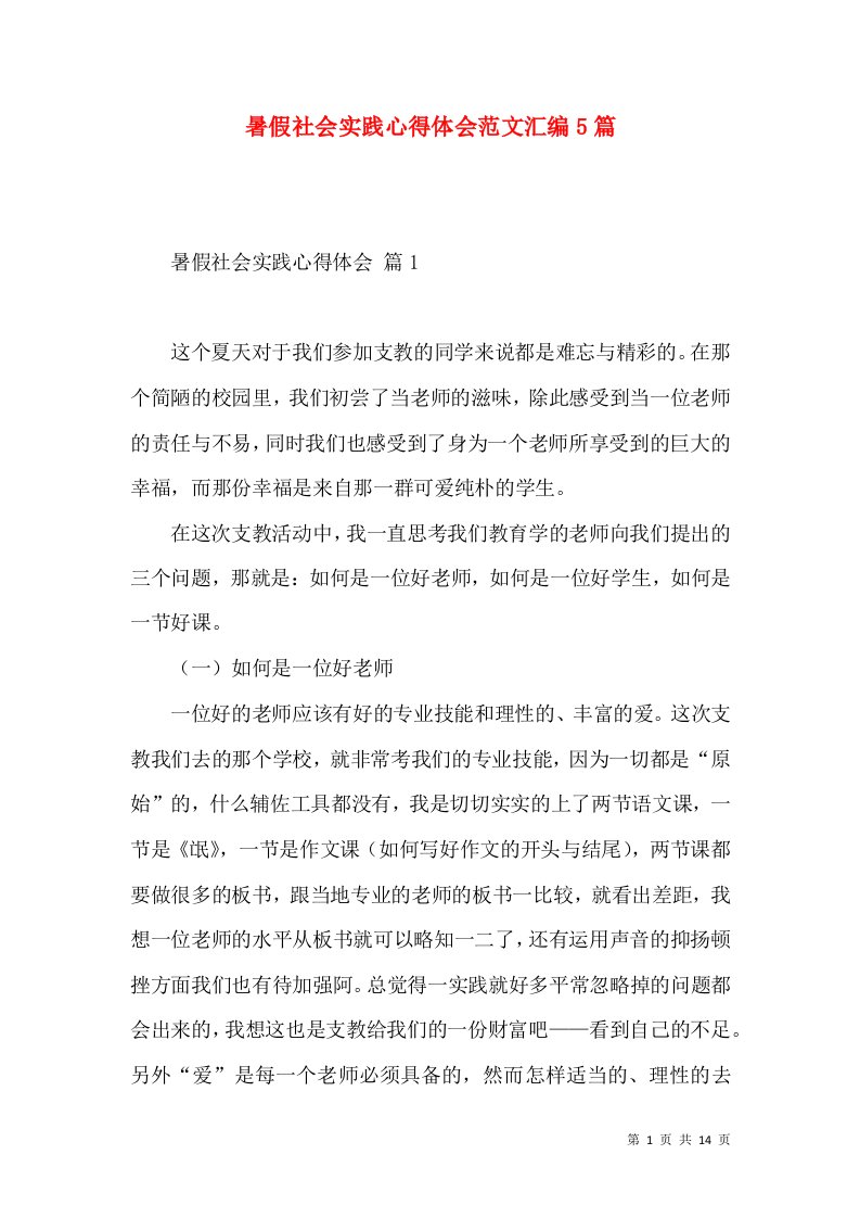 暑假社会实践心得体会范文汇编5篇