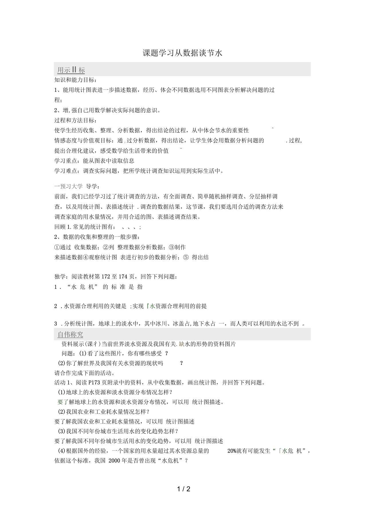 河南省召陵区七年级数学下册10.3课题学习从数据谈节水学案(无答案)(新版)新人教版