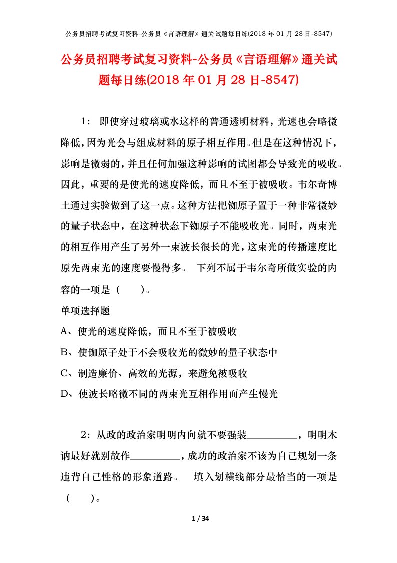 公务员招聘考试复习资料-公务员言语理解通关试题每日练2018年01月28日-8547