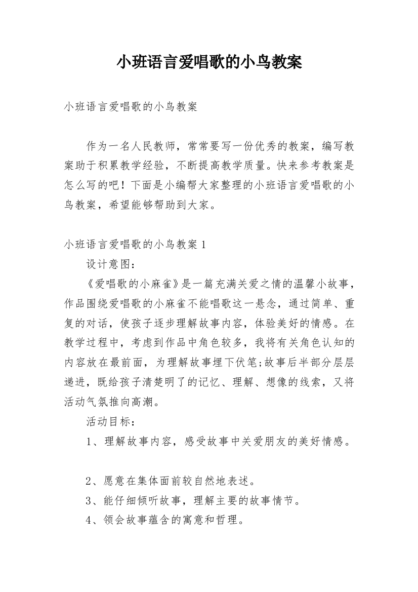 小班语言爱唱歌的小鸟教案