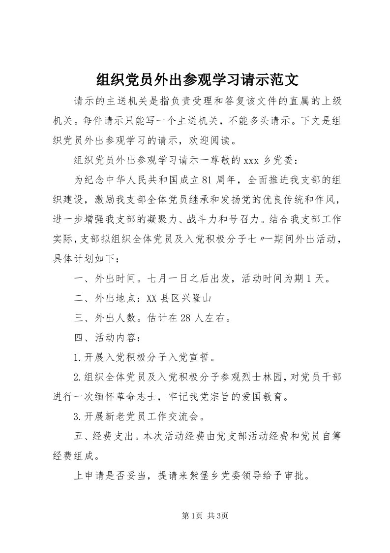 8组织党员外出参观学习请示范文