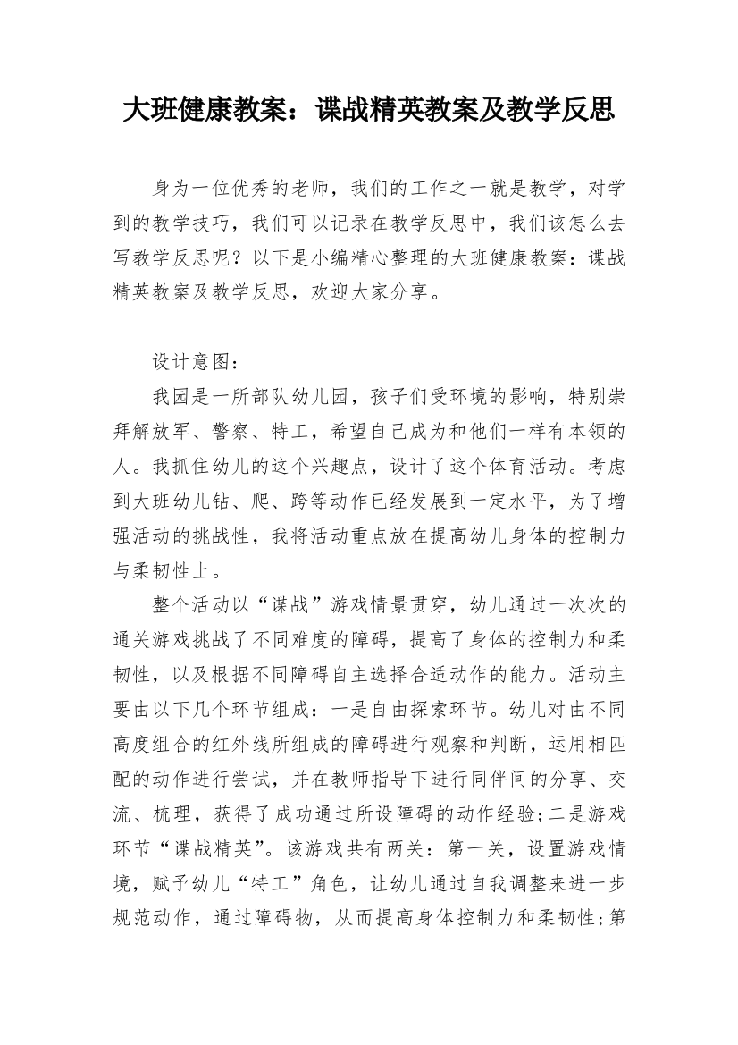 大班健康教案：谍战精英教案及教学反思