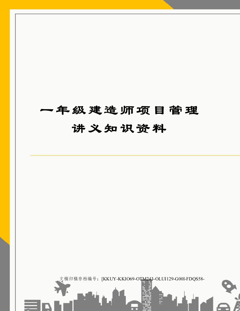 一年级建造师项目管理讲义知识资料