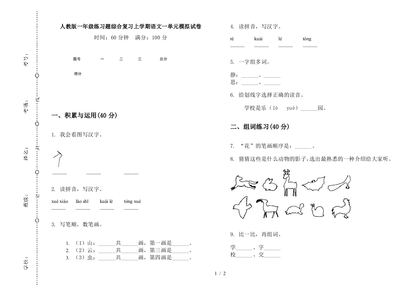 人教版一年级练习题综合复习上学期语文一单元模拟试卷