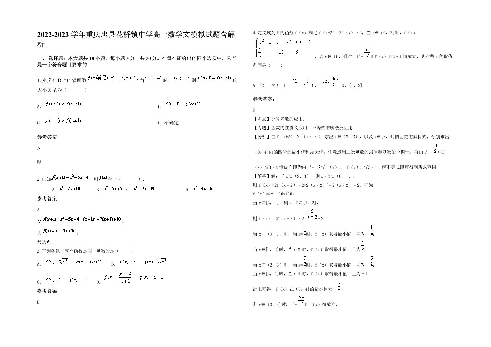 2022-2023学年重庆忠县花桥镇中学高一数学文模拟试题含解析