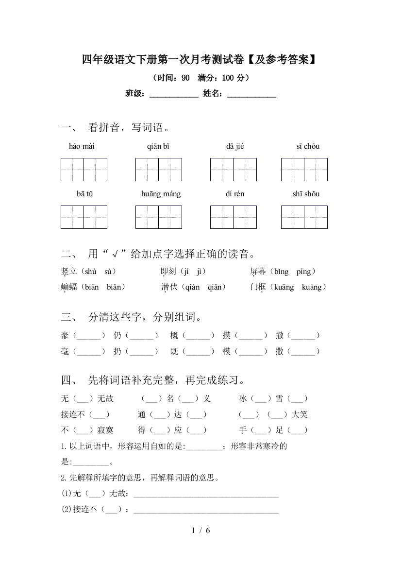 四年级语文下册第一次月考测试卷【及参考答案】