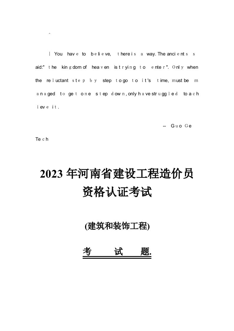 2023年河南省建设工程造价员资格认证考试试卷