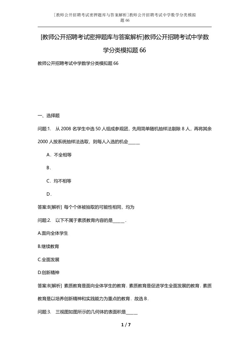 教师公开招聘考试密押题库与答案解析教师公开招聘考试中学数学分类模拟题66