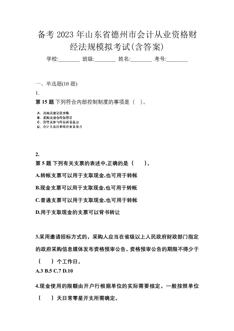 备考2023年山东省德州市会计从业资格财经法规模拟考试含答案