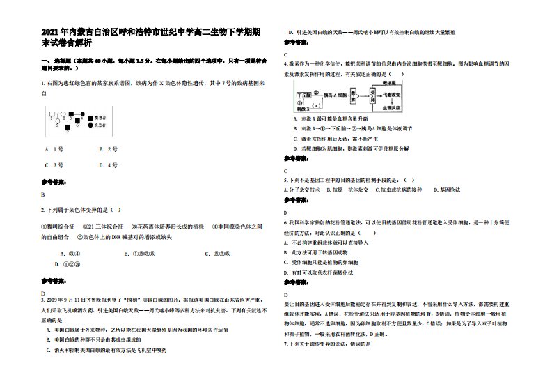 2021年内蒙古自治区呼和浩特市世纪中学高二生物下学期期末试卷含解析