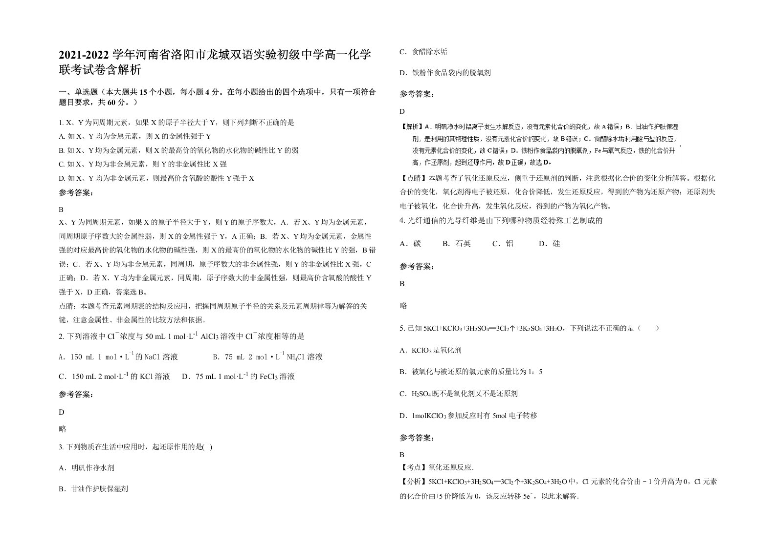 2021-2022学年河南省洛阳市龙城双语实验初级中学高一化学联考试卷含解析