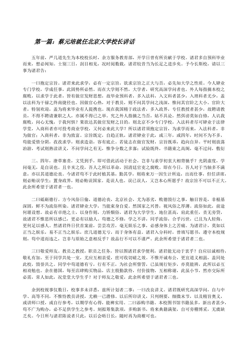 蔡元培就任北京大学校长讲话[修改版]