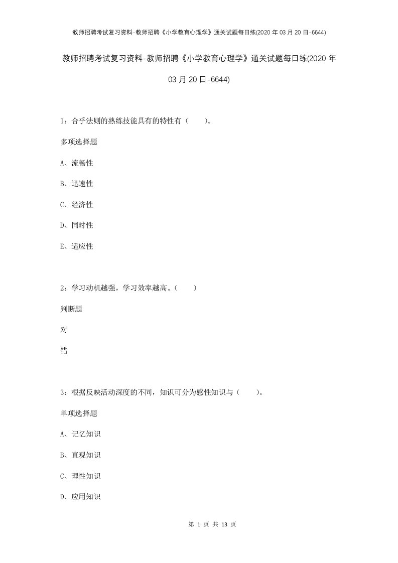 教师招聘考试复习资料-教师招聘小学教育心理学通关试题每日练2020年03月20日-6644