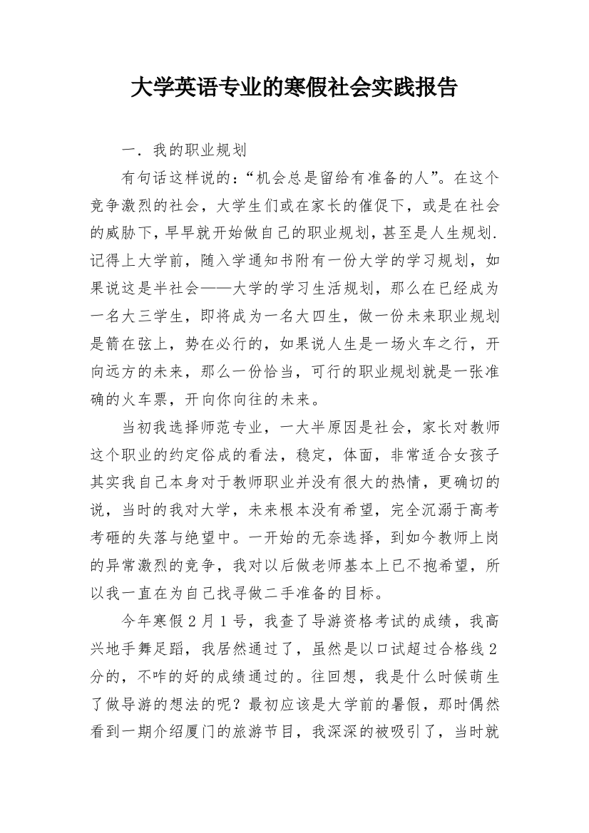 大学英语专业的寒假社会实践报告