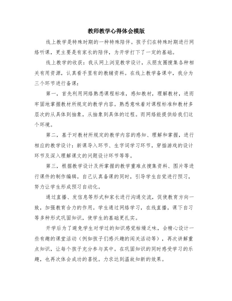 教师教学心得体会模版