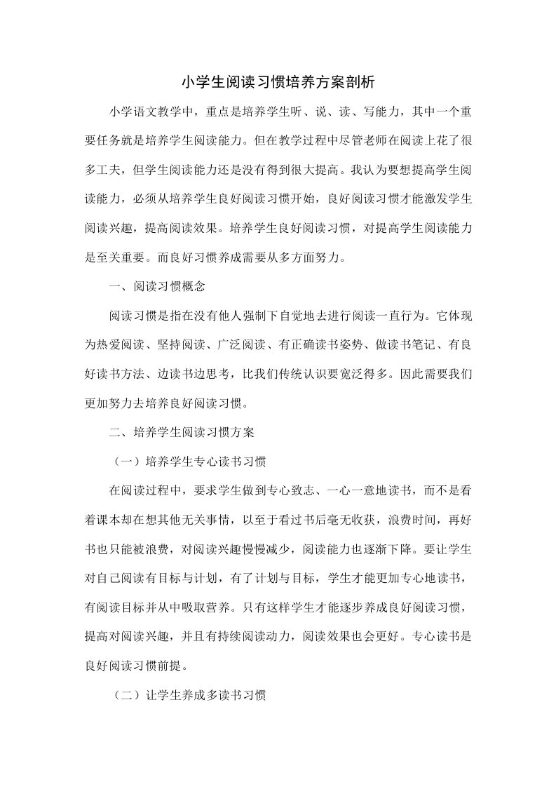 小学生阅读习惯培养方案探讨