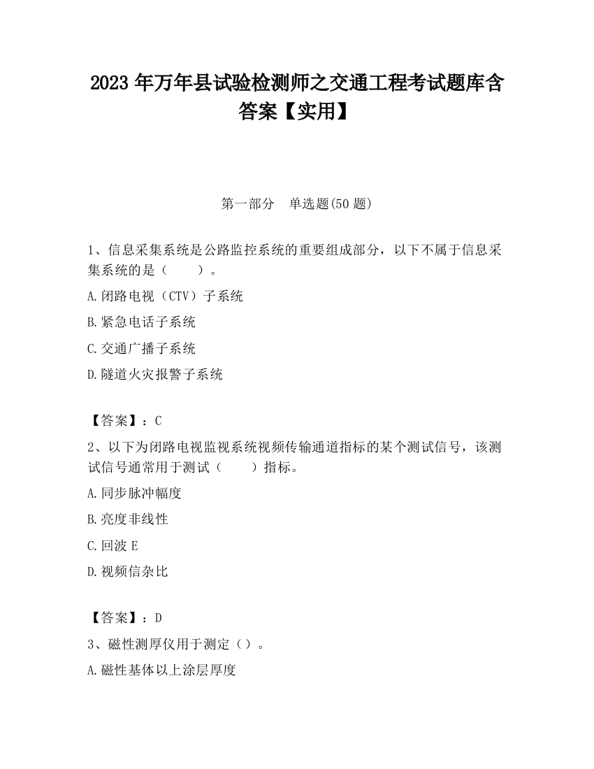 2023年万年县试验检测师之交通工程考试题库含答案【实用】