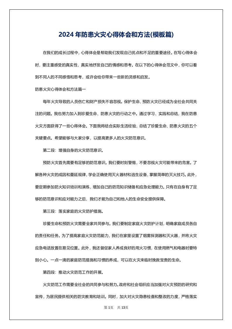 2024年防患火灾心得体会和方法(模板篇)