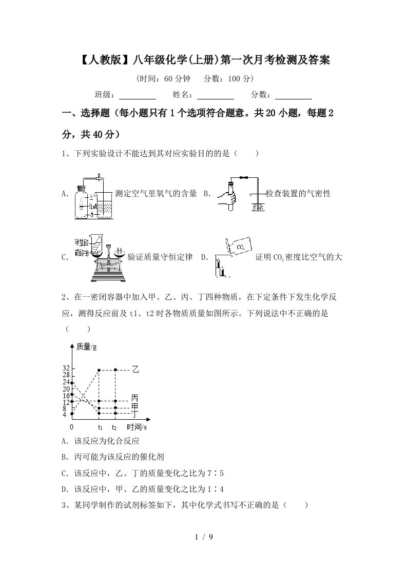 人教版八年级化学上册第一次月考检测及答案