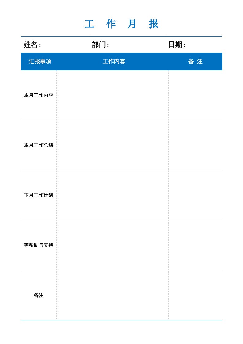 企业管理-工作月报模板