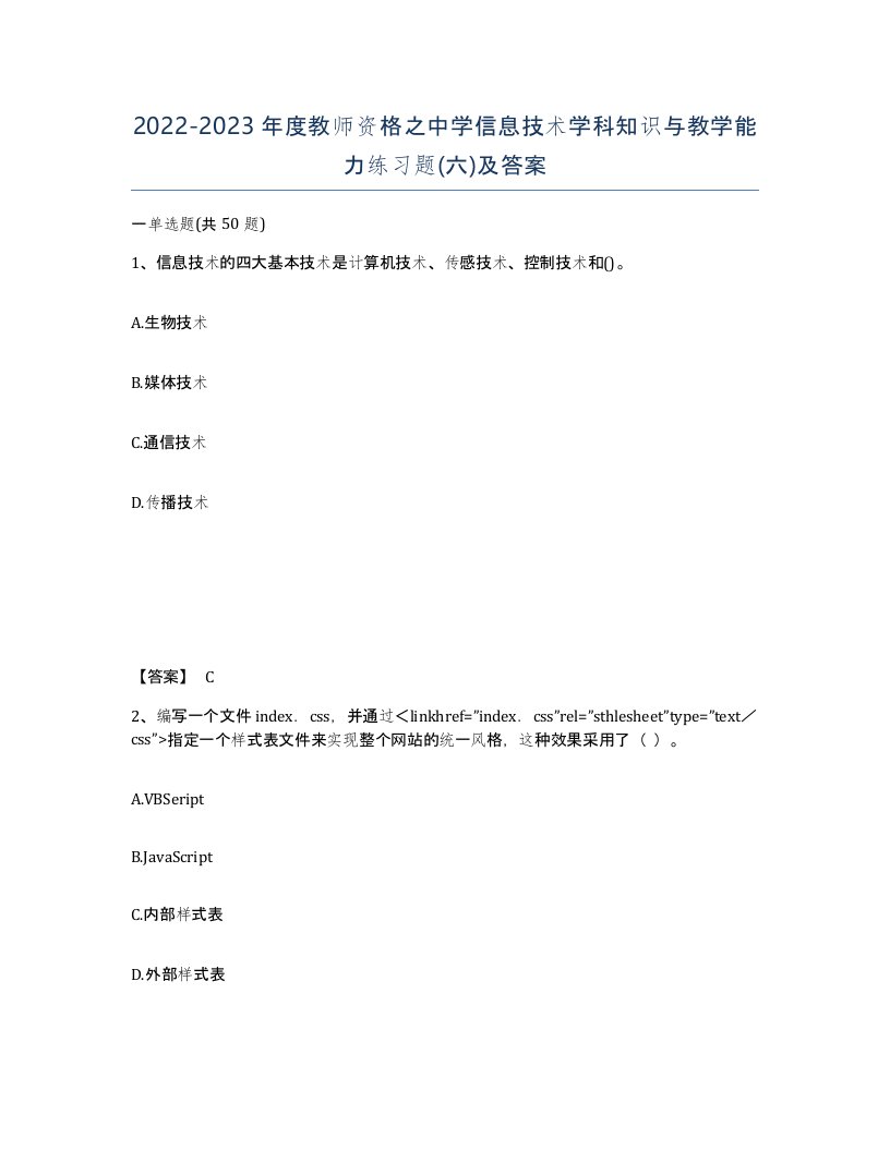 20222023年度教师资格之中学信息技术学科知识与教学能力练习题六及答案