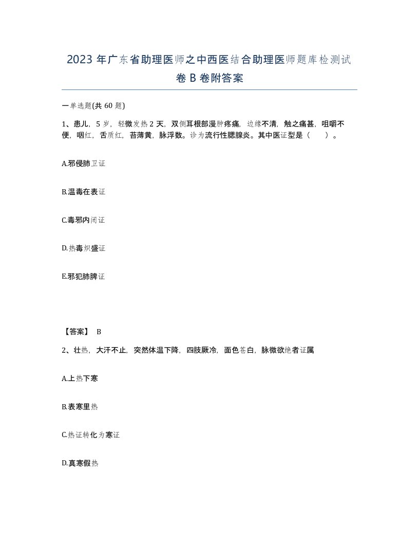 2023年广东省助理医师之中西医结合助理医师题库检测试卷B卷附答案