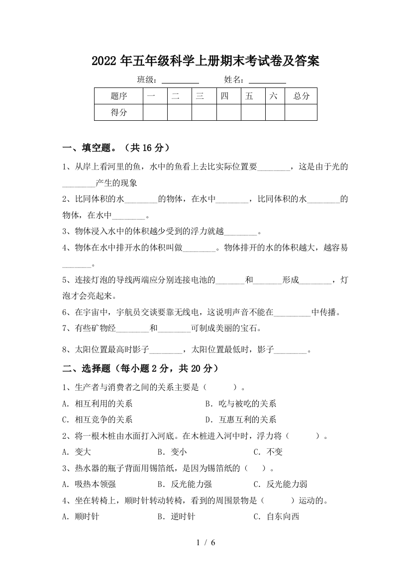 2022年五年级科学上册期末考试卷及答案