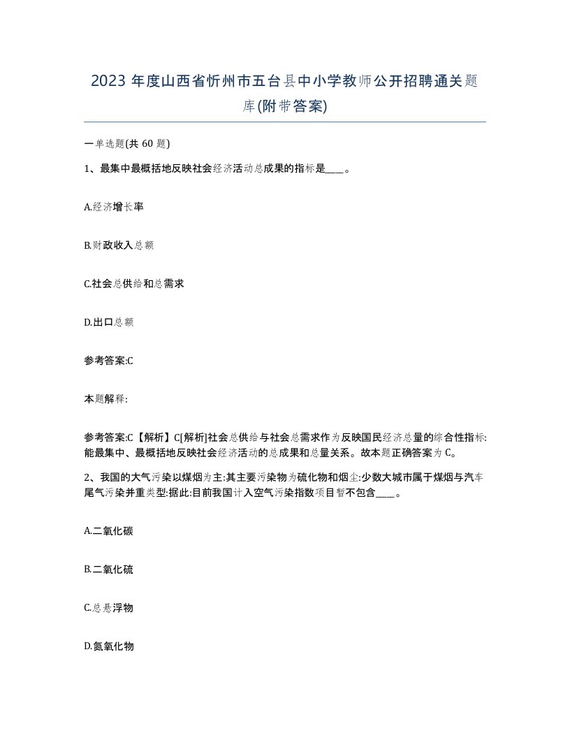 2023年度山西省忻州市五台县中小学教师公开招聘通关题库附带答案