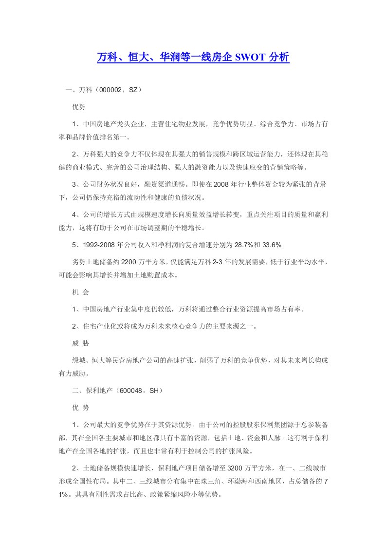 万科恒大华润等一线房企SWOT分析