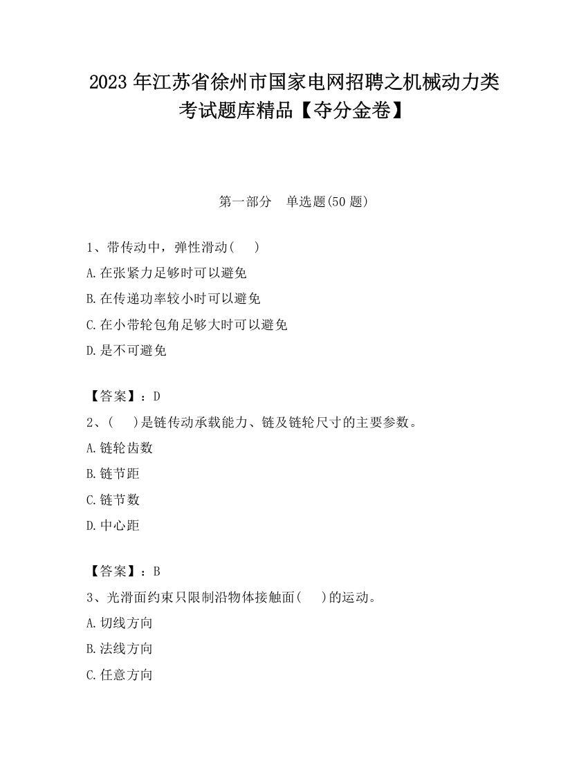 2023年江苏省徐州市国家电网招聘之机械动力类考试题库精品【夺分金卷】