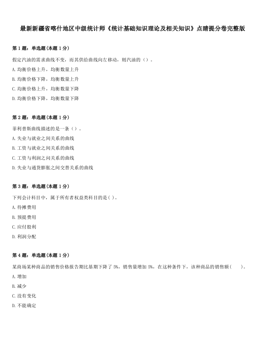 最新新疆省喀什地区中级统计师《统计基础知识理论及相关知识》点睛提分卷完整版