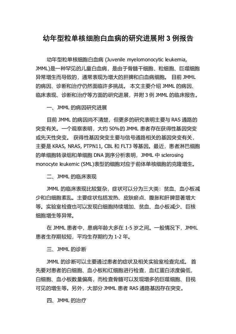 幼年型粒单核细胞白血病的研究进展附3例报告