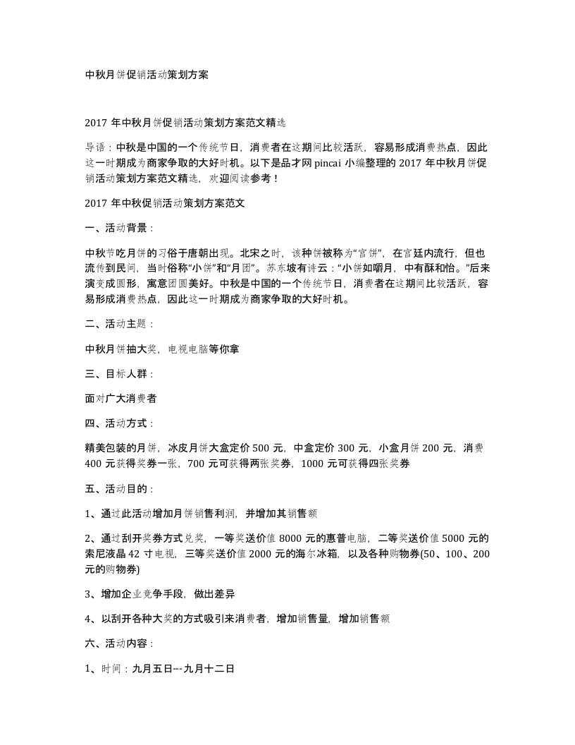 中秋月饼促销活动策划方案