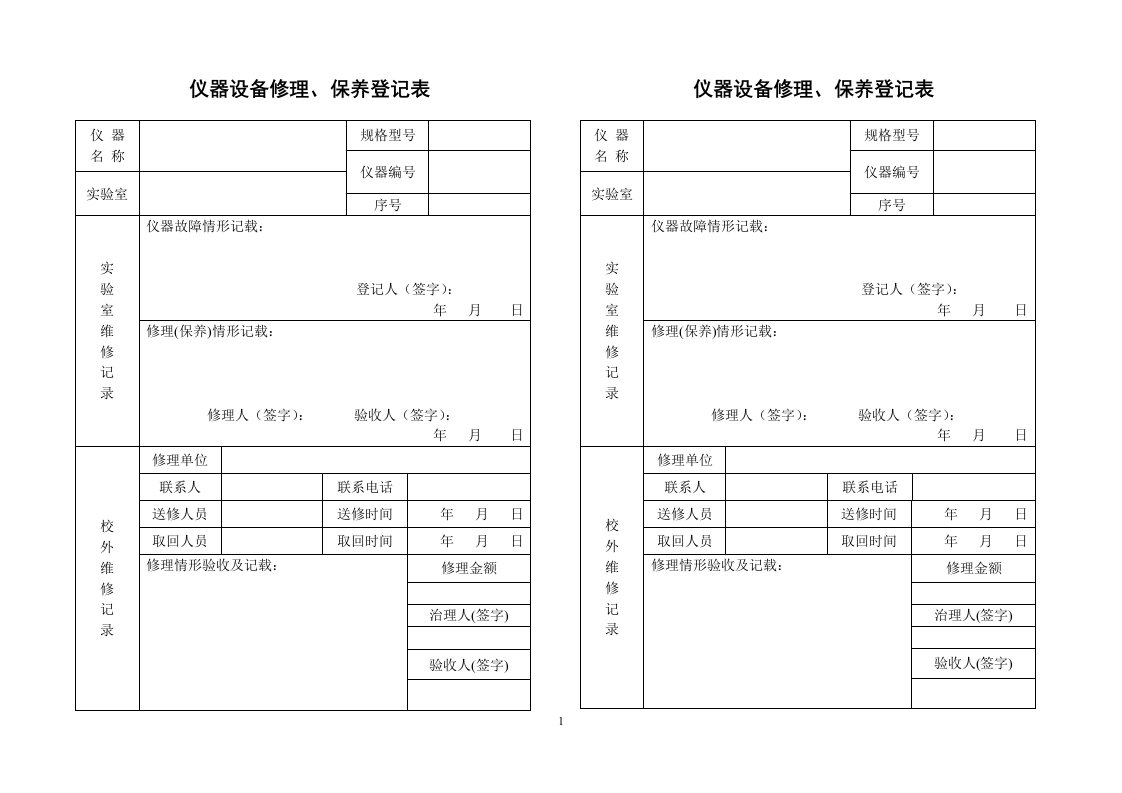 仪器设备维修保养记录单