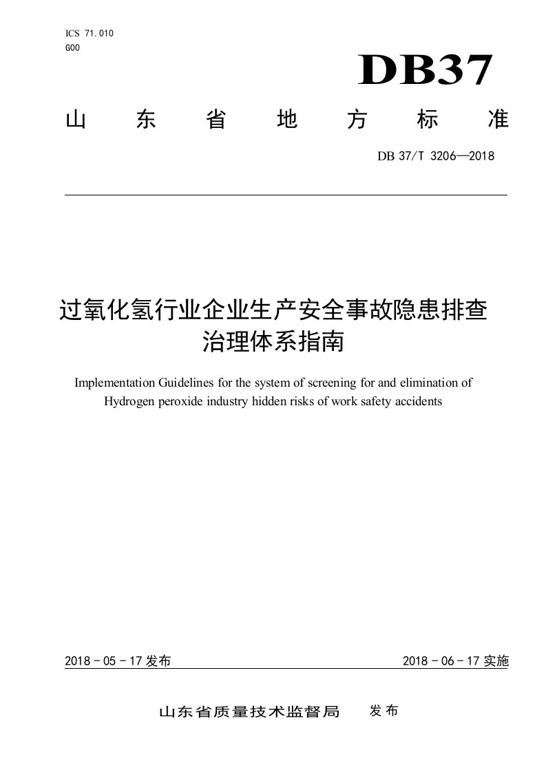 过氧化氢行业企业生产安全事故隐患排查治理体系指南