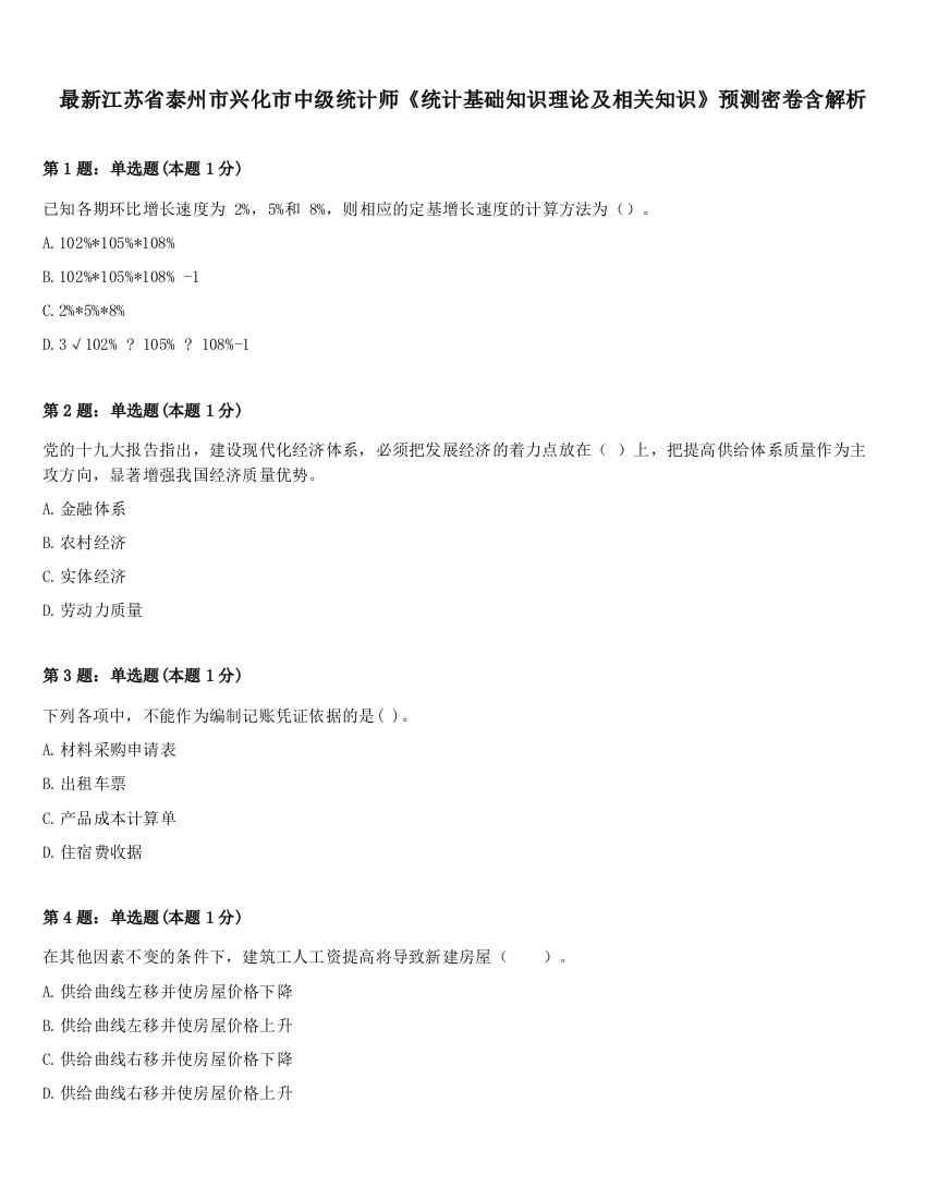 最新江苏省泰州市兴化市中级统计师《统计基础知识理论及相关知识》预测密卷含解析