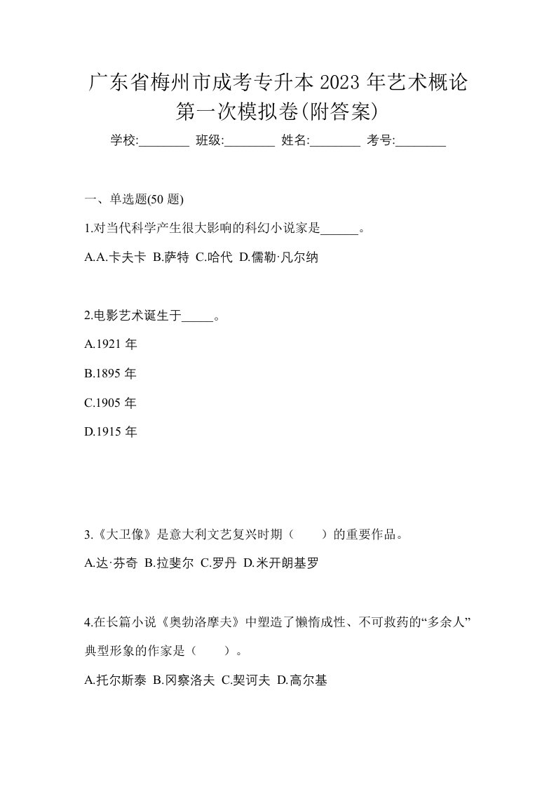 广东省梅州市成考专升本2023年艺术概论第一次模拟卷附答案