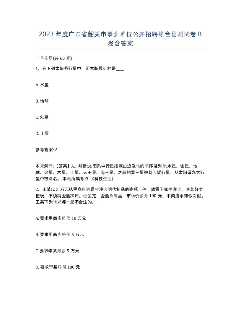 2023年度广东省韶关市事业单位公开招聘综合检测试卷B卷含答案