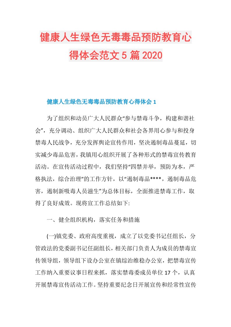 健康人生绿色无毒毒品预防教育心得体会范文5篇