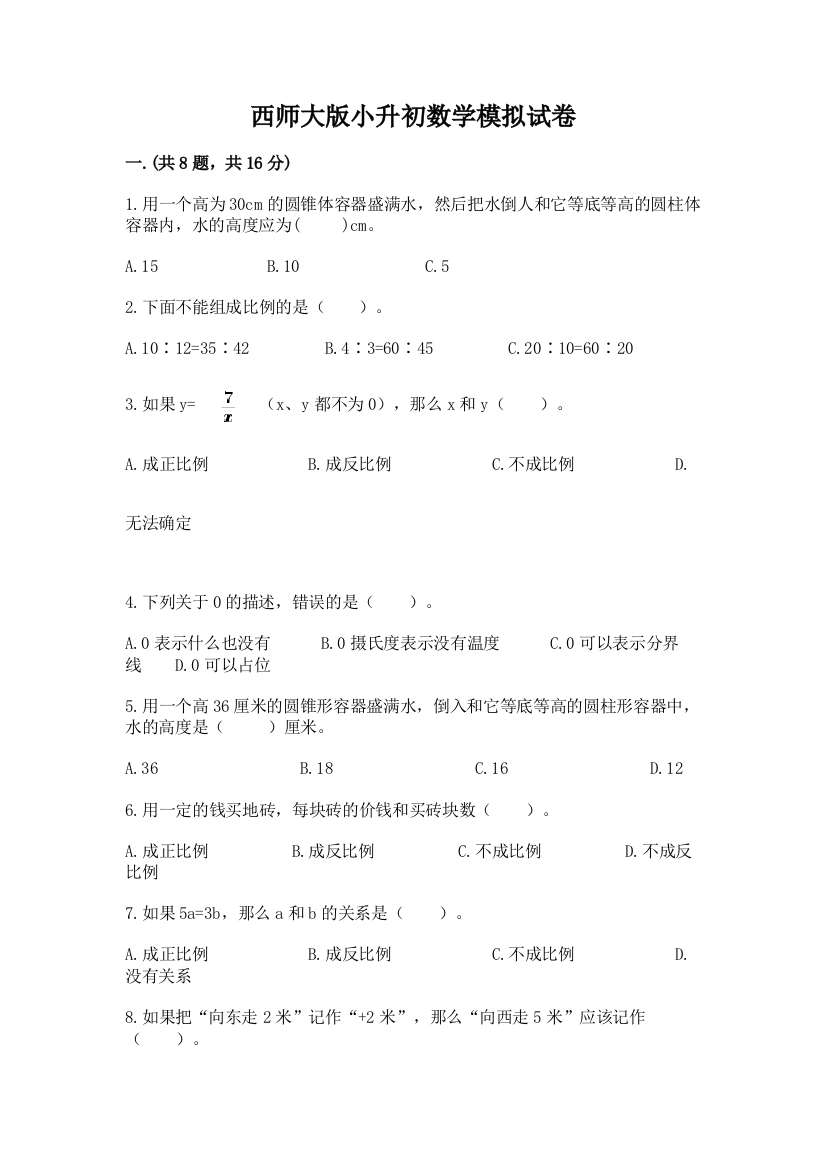 西师大版小升初数学模拟试卷（实用）