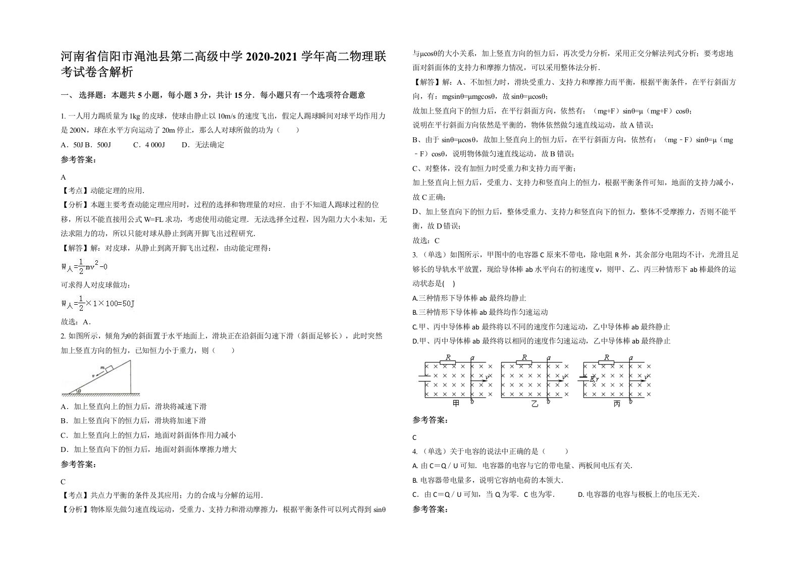 河南省信阳市渑池县第二高级中学2020-2021学年高二物理联考试卷含解析