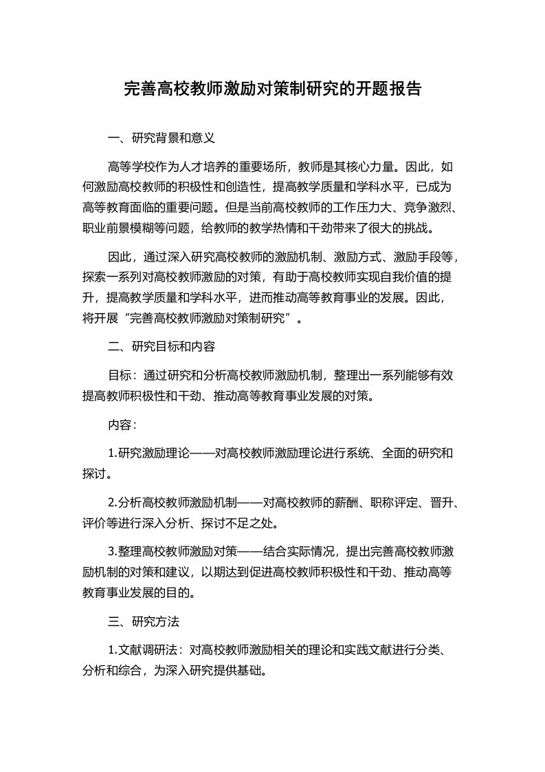 完善高校教师激励对策制研究的开题报告