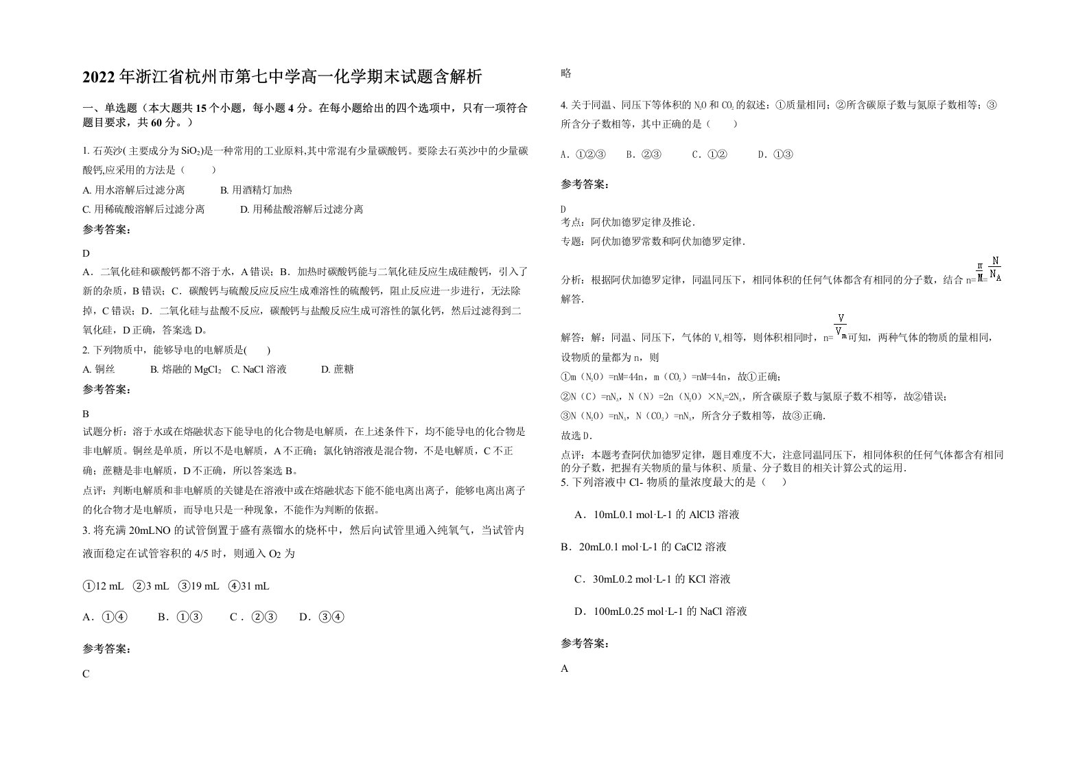 2022年浙江省杭州市第七中学高一化学期末试题含解析