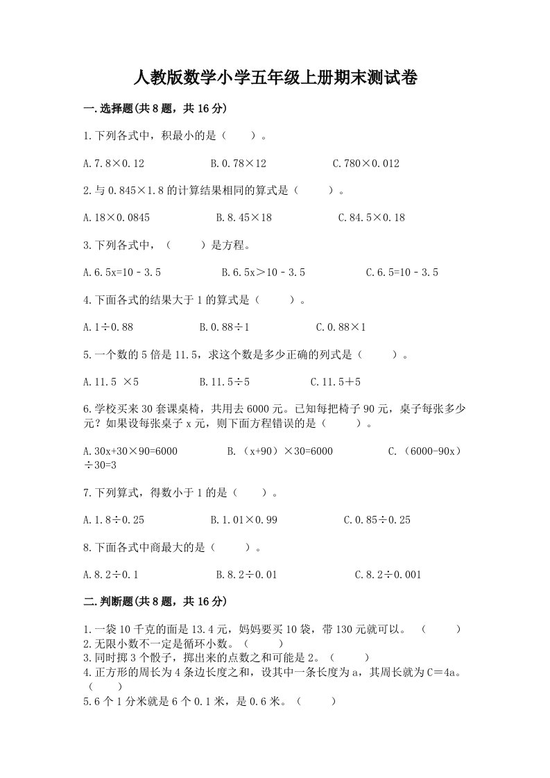 人教版数学小学五年级上册期末测试卷带答案（考试直接用）