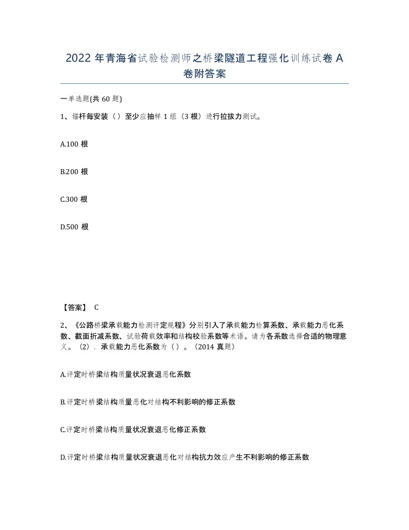 2022年青海省试验检测师之桥梁隧道工程强化训练试卷A卷附答案