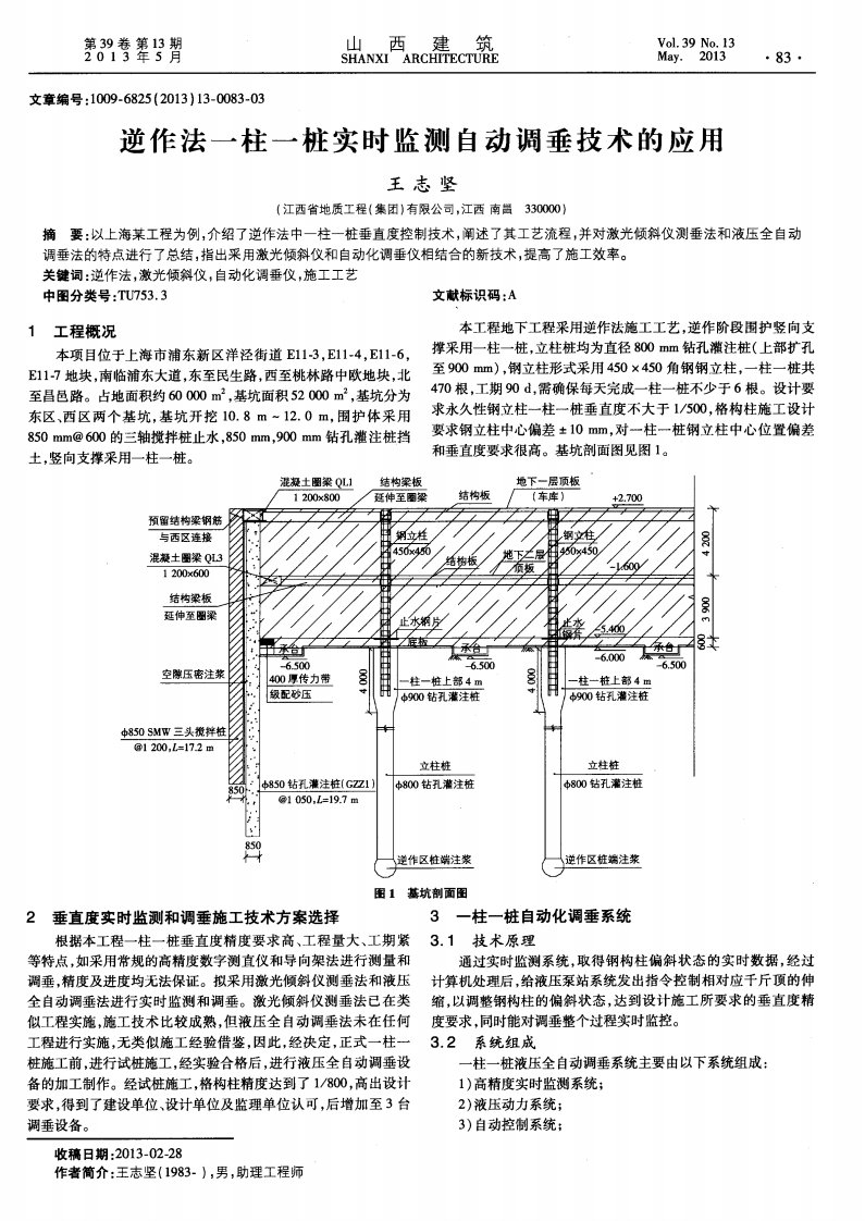 逆作法一柱一桩实时监测自动调垂技术的应用