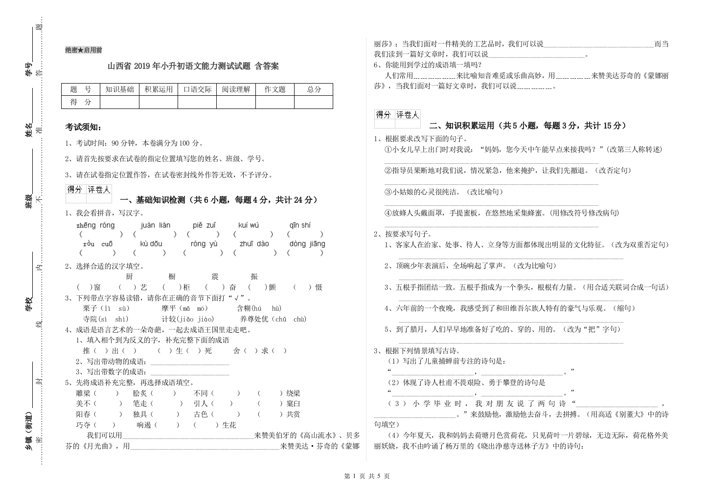 山西省2019年小升初语文能力测试试题-含答案